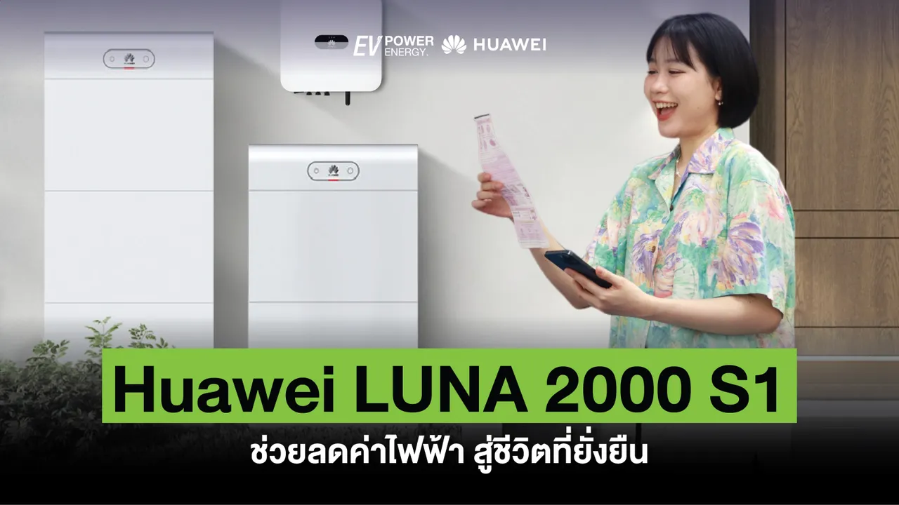Huawei LUNA 2000 S1 ช่วยลดค่าไฟฟ้า สู่ชีวิตที่ยั่งยืน
