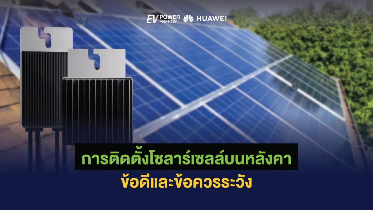 การติดตั้งโซล่าเซลล์บนหลังคา ข้อดีและข้อควรระวัง