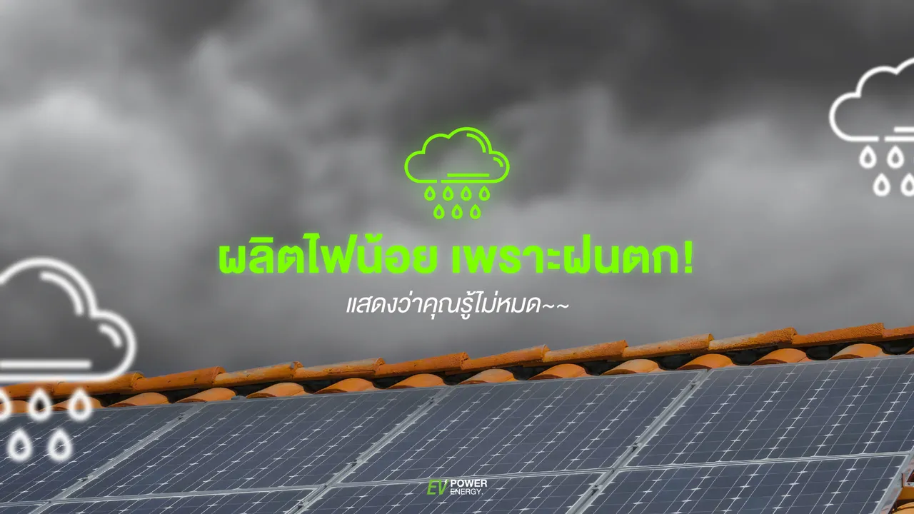 ผลิตไฟน้อย เพราะฝนตก!