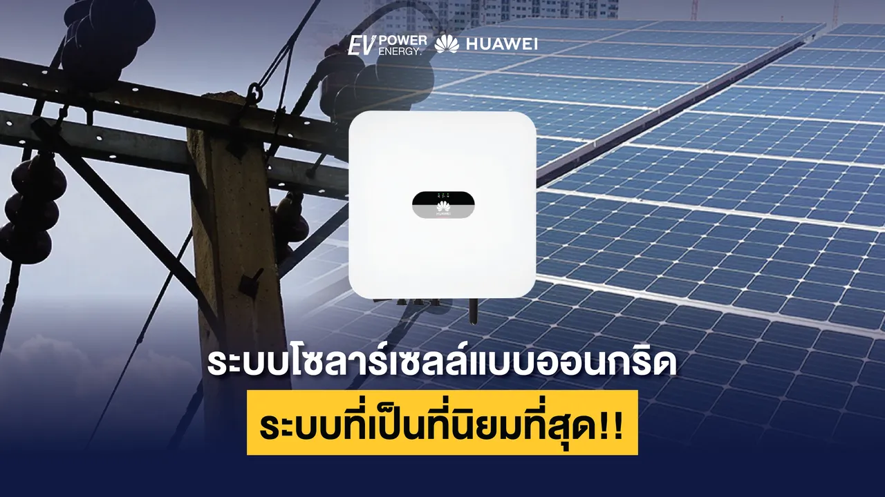 ระบบโซล่าเซลล์แบบออนกริด ระบบที่เป็นที่นิยมที่สุด!!