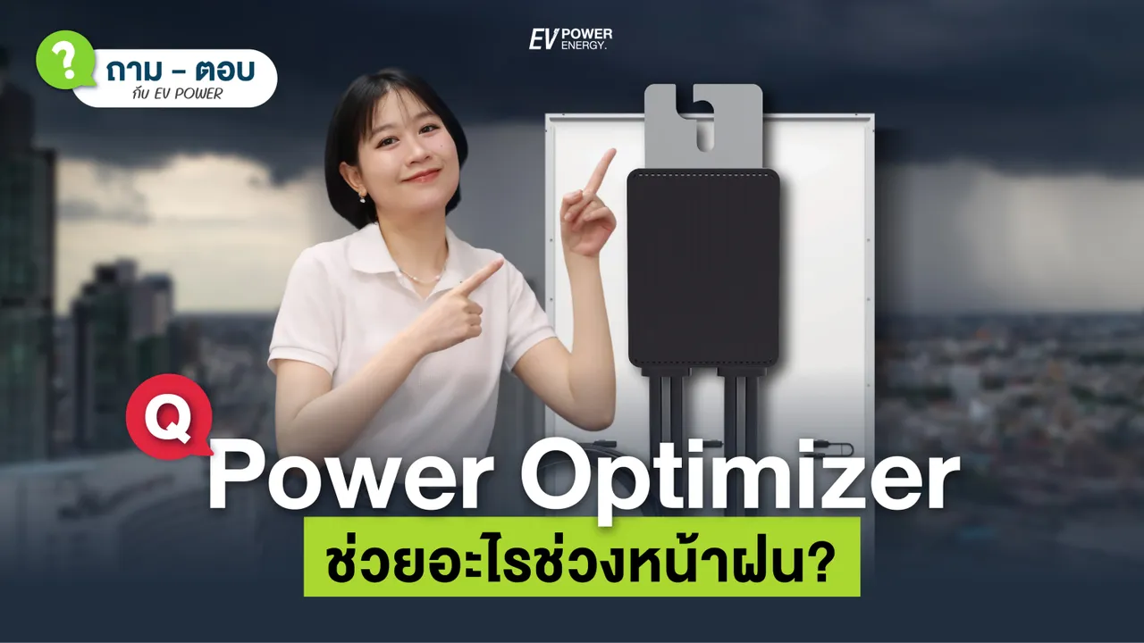 Q&A Power Optimizer ช่วยอะไรบ้างในหน้าฝน?
