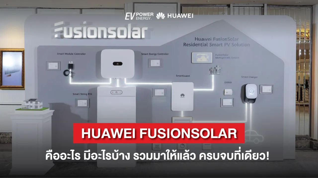 HUAWEI FUSIONSOLAR คืออะไร มีอะไรบ้าง รวมมาให้แล้ว ครบจบที่เดียว!