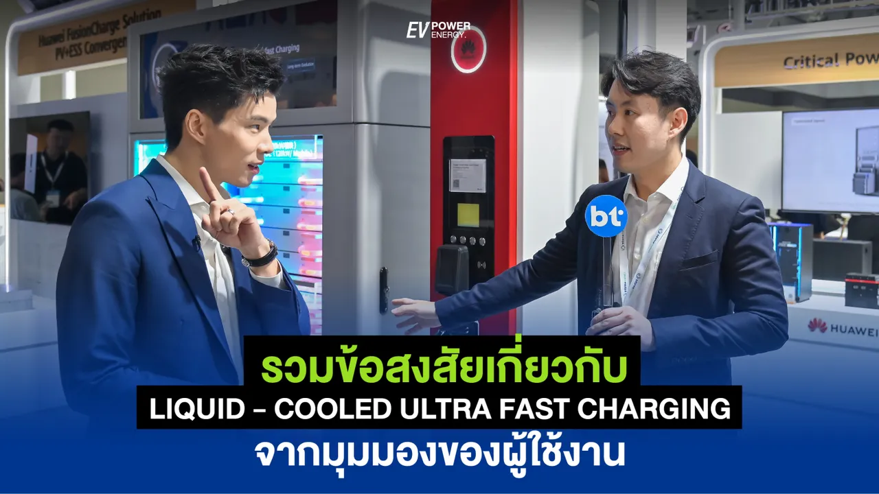 รวมข้อสงสัย เกี่ยวกับ Liquid-Cooled Ultra-Fast Charging จากมุมมองผู้ใช้งาน
