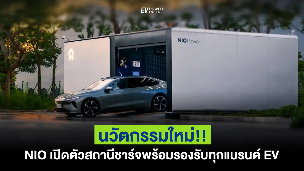 นวัตกรรมใหม่! NIO เปิดตัวสถานีชาร์จและเปลี่ยนแบตเตอรี่รุ่นที่ 4 พร้อมรองรับทุกแบรนด์ EV