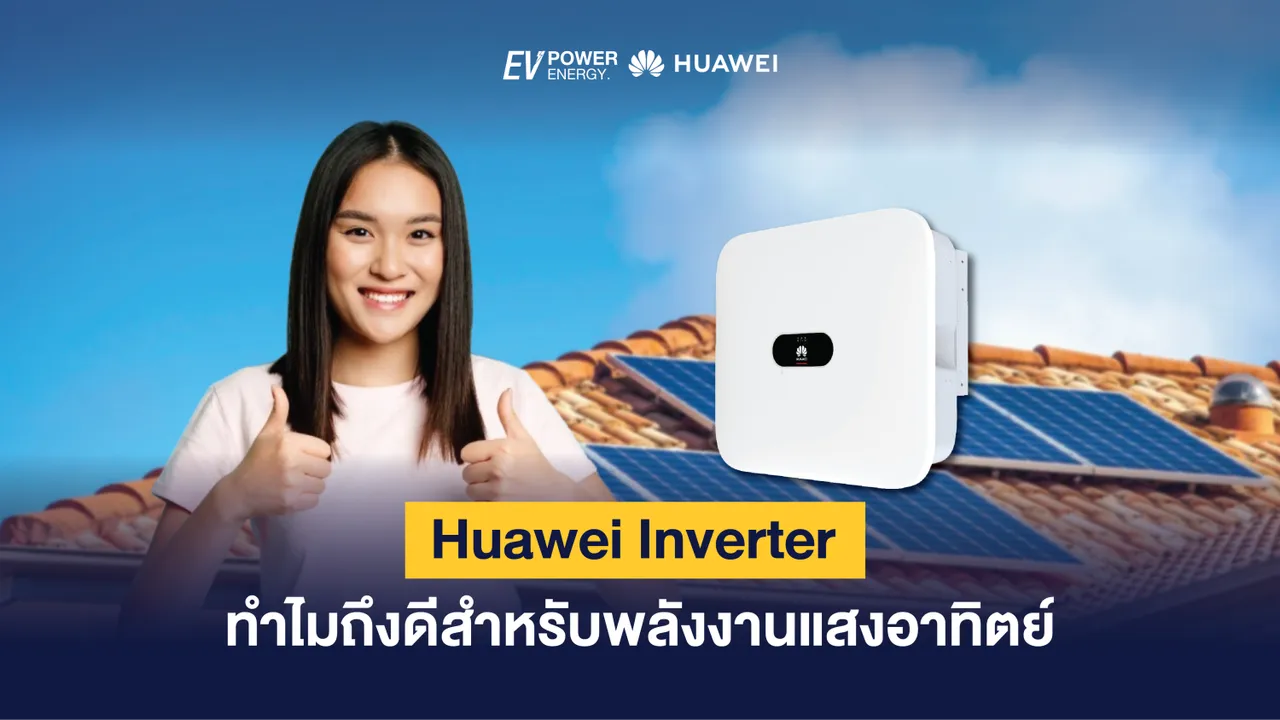 Huawei Inverter ทำไมถึงดีสำหรับพลังงานแสงอาทิตย์