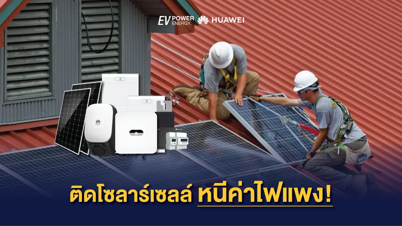ติดโซล่าเซลล์หนีค่าไฟแพง!