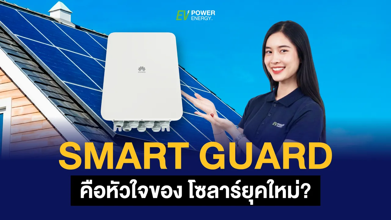 Smart Guard คือหัวใจของระบบโซล่ายุคใหม่ ?