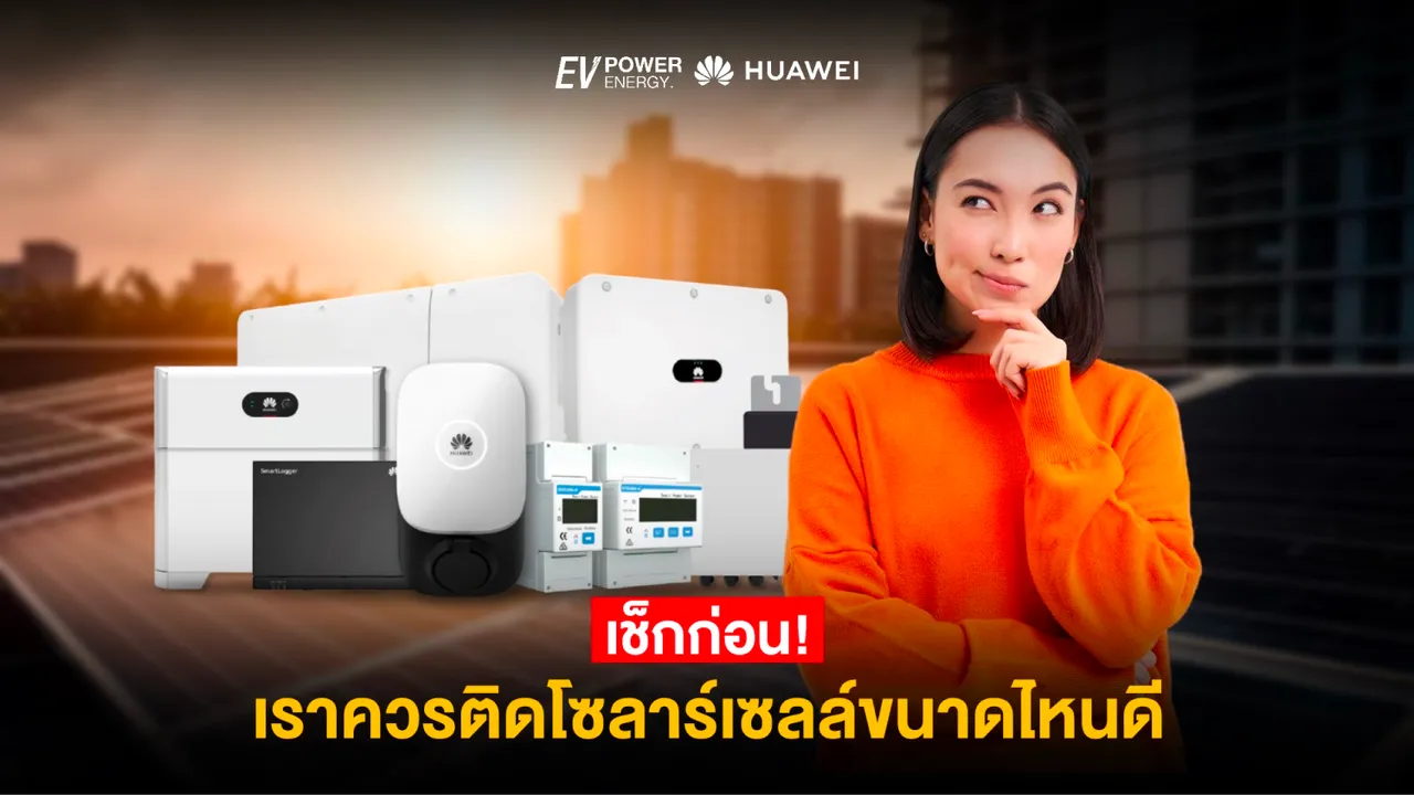 เช็กก่อน! ว่าเราต้องติดโซล่าเซลล์ขนาดไหนดี?