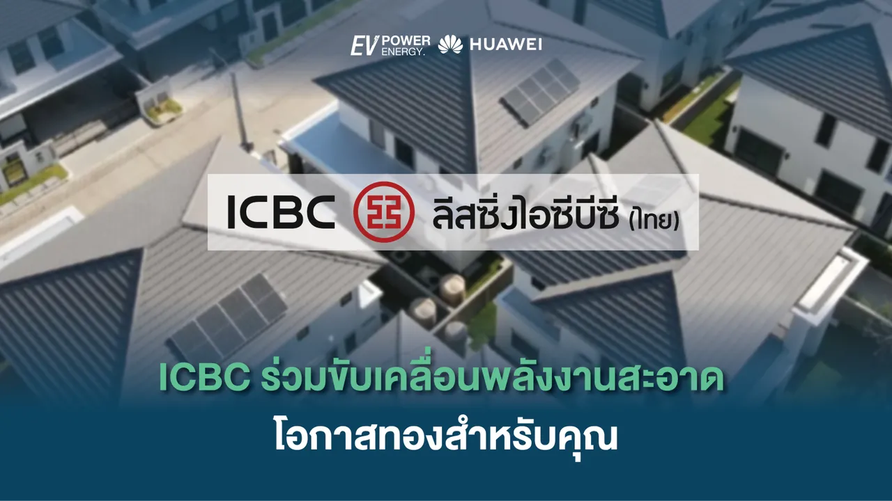 ICBC ร่วมขับเคลื่อนพลังงานสะอาด โอกาสทองสำหรับคุณ