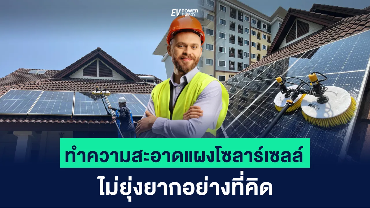 การทำความสะอาดแผงโซล่าเซลล์ ไม่ยุ่งยากอย่างที่คิด