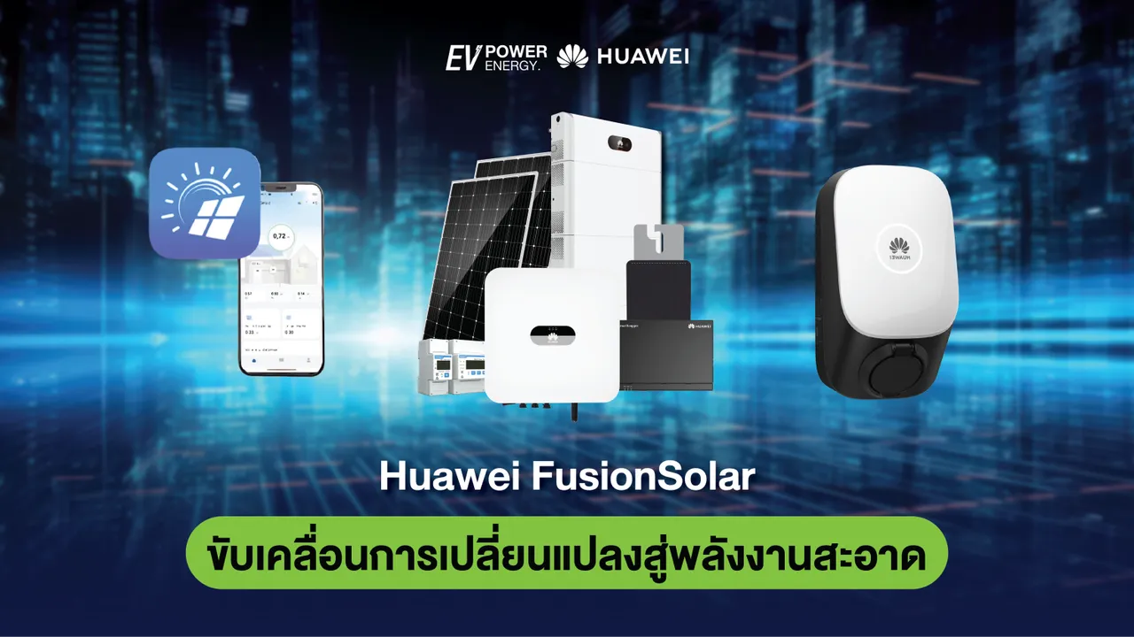 Huawei FusionSolar ขับเคลื่อนการเปลี่ยนแปลงสู่พลังงานสะอาด
