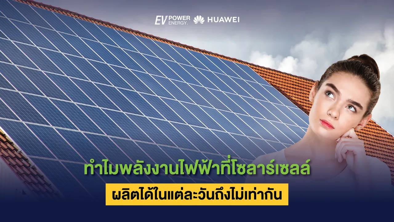 ทำไมพลังงานไฟฟ้าที่โซล่าเซลล์ผลิตได้ในแต่ละวันถึงไม่เท่ากัน