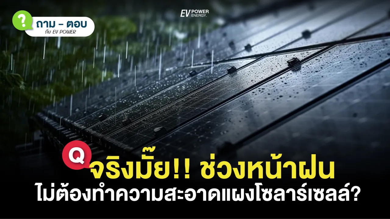 Q&A จริงมั๊ย!! หน้าฝน ไม่ต้องทำความสะอาด แผงโซล่าเซลล์