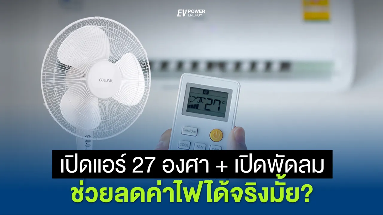 เปิดแอร์ 25 องศา กับ 27 องศาพร้อมเปิดพัดลมไปด้วยจะลดค่าไฟได้จริงมั้ย