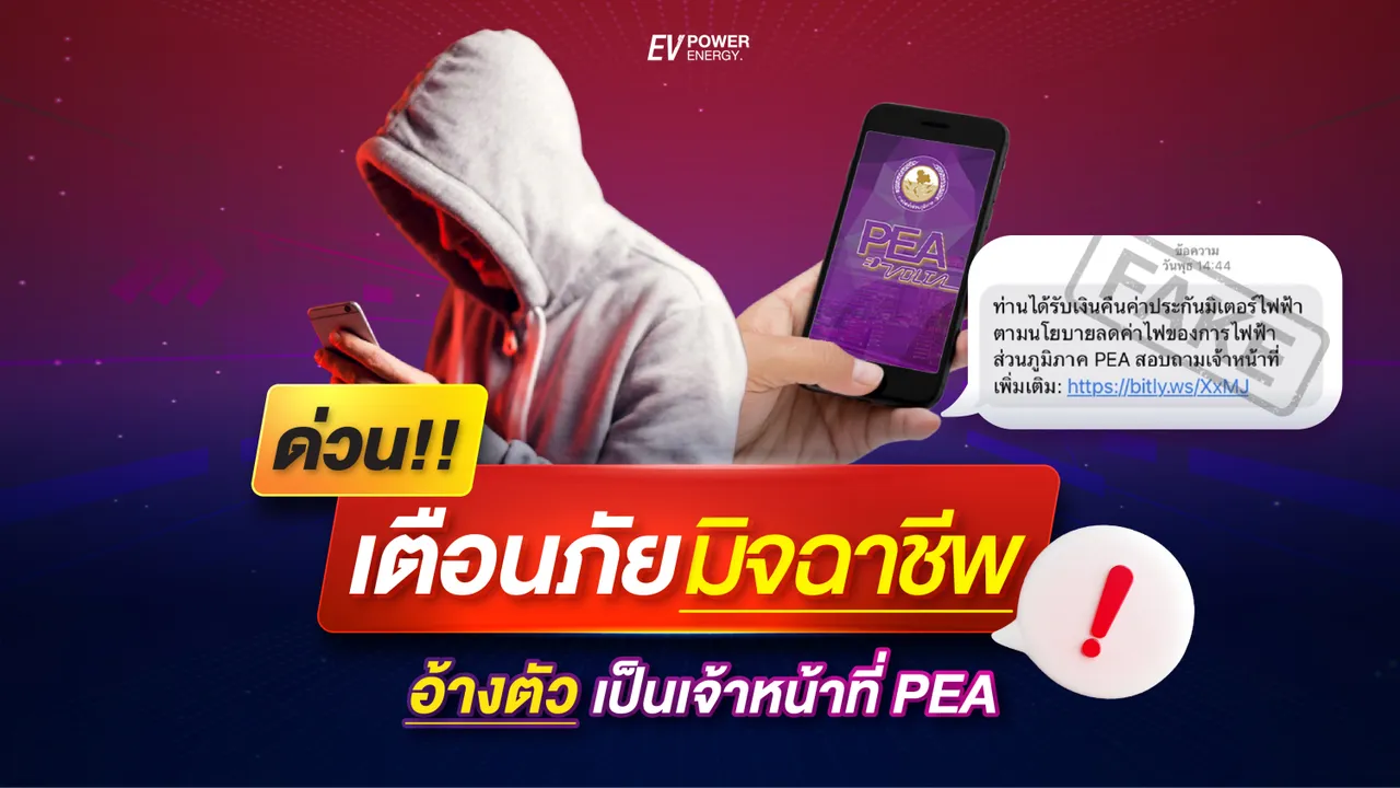 ด่วน!!! เตือนภัย มิจฉาชีพ อ้างตัว เป็นเจ้าหน้าที่ PEA