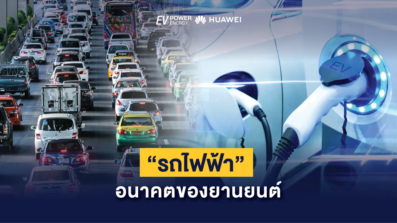 “รถไฟฟ้า” อนาคตของยานยนต์