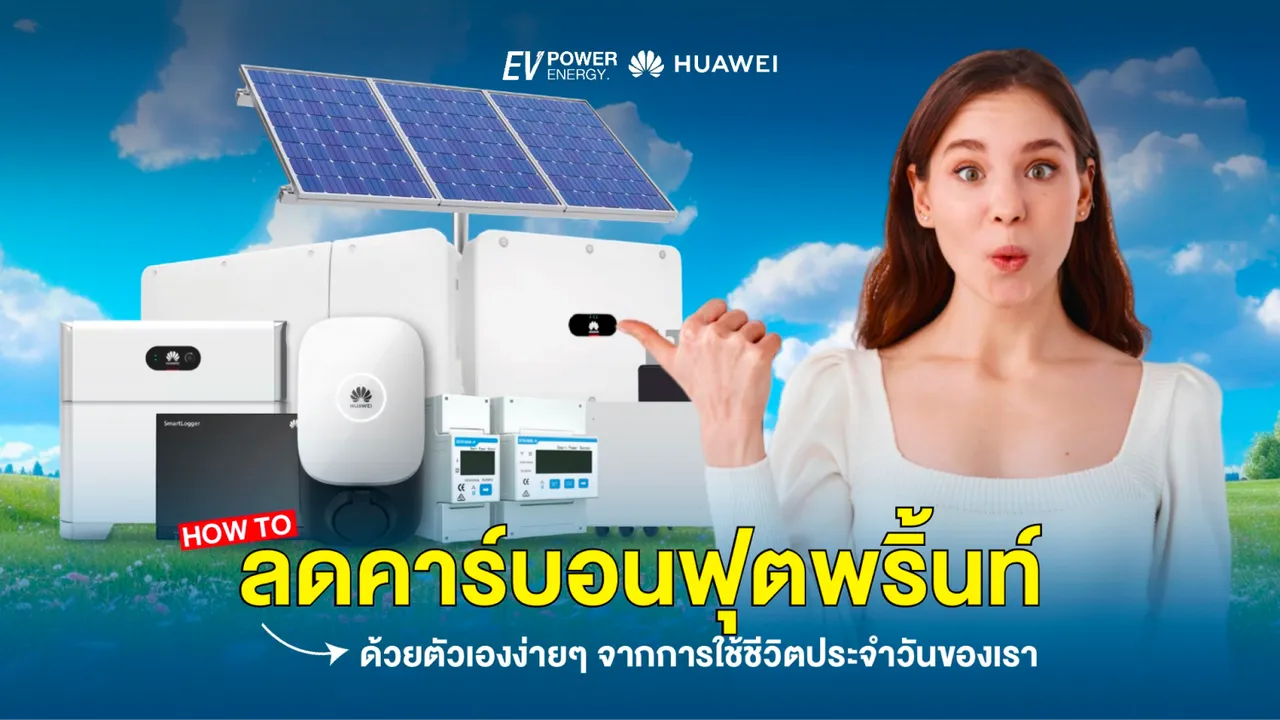ลดคาร์บอนฟุตพริ้นท์ด้วยตัวเองง่าย ๆ ในชีวิตประจำวัน