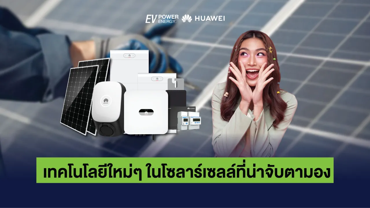 เทคโนโลยีใหม่ๆ ในโซล่าเซลล์ที่น่าจับตามอง