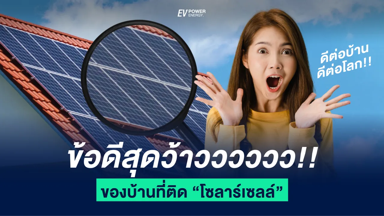 5 ข้อดีสุดว้าวของการติดโซล่าเซลล์ : ดีต่อบ้าน ดีต่อโลก