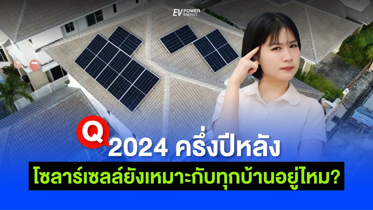 Q&A ในครึ่งปีหลัง2024 นี้ โซล่าเซลล์เหมาะกับทุกบ้านหรือไม่?
