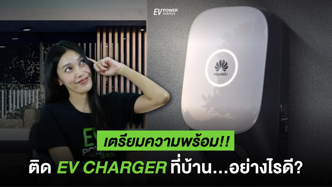 เตรียมความพร้อม ติด EV Charger ที่บ้าน อย่างไรดี?