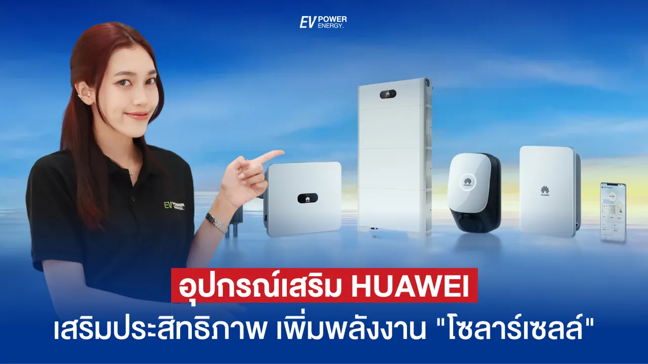 อุปกรณ์เสริม Huawei : เสริมประสิทธิภาพ เพิ่มพลังงาน “โซล่าเซลล์”