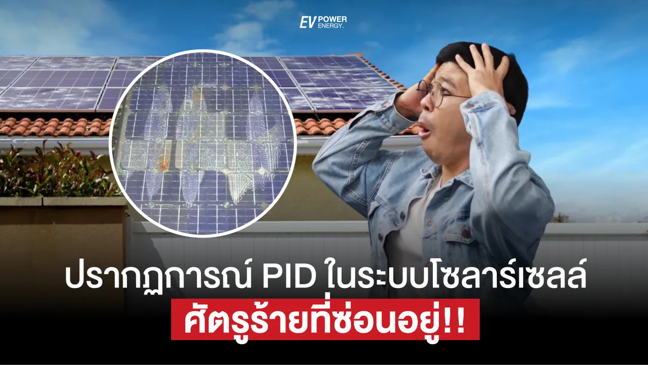 ปรากฏการณ์ PID ในระบบโซล่าเซลล์ ศัตรูร้ายที่ซ่อนอยู่ ในแผงโซล่าเซลล์