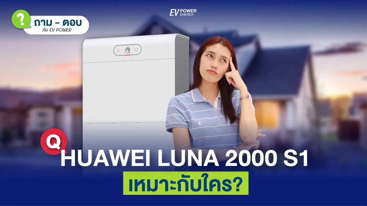 Q&A แบตเตอรี่ HUAWEI LUNA 2000 S1 เหมาะกับใคร?