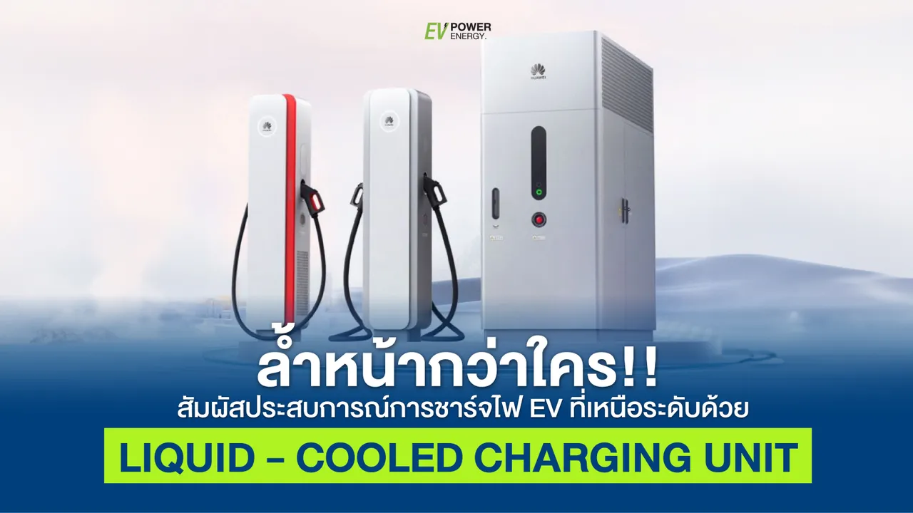 ล้ำหน้ากว่าใคร! “Liquid-Cooled Ultra-Fast Charge” ชาร์จเร็วที่สุดในโลก