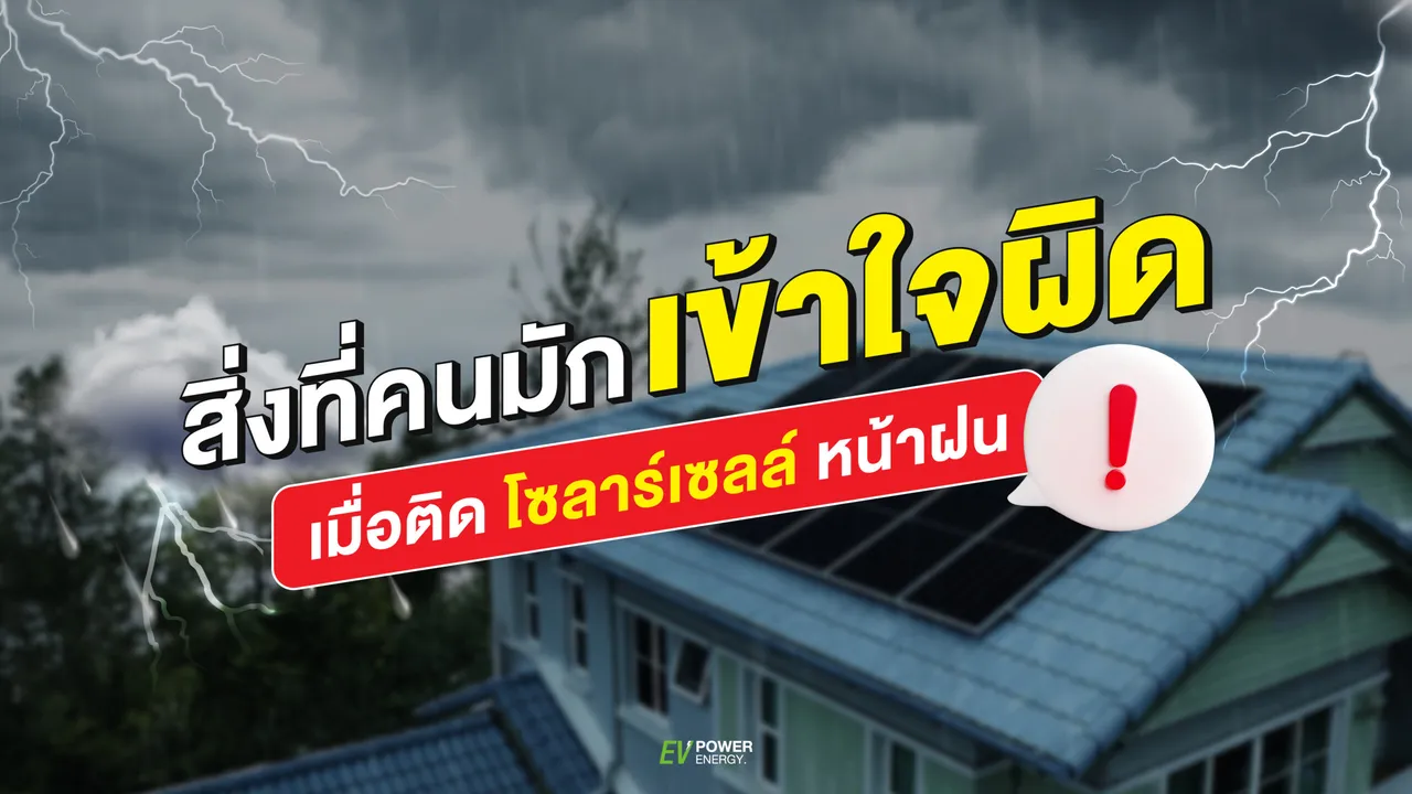 สิ่งที่คนมักเข้าใจผิด เมื่อติดโซล่าเซลล์หน้าฝน