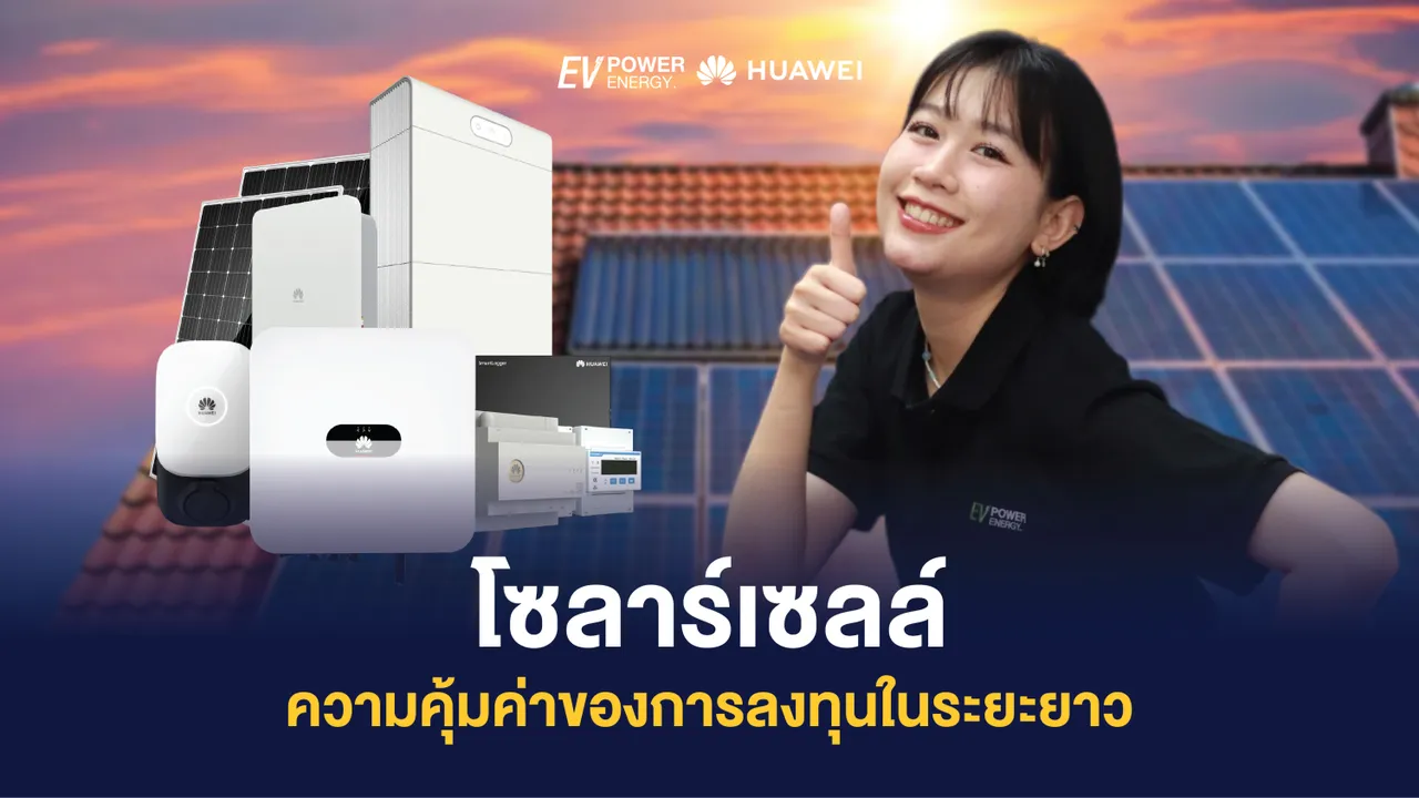 โซล่าเซลล์ ความคุ้มค่าของการลงทุนในระยะยาว