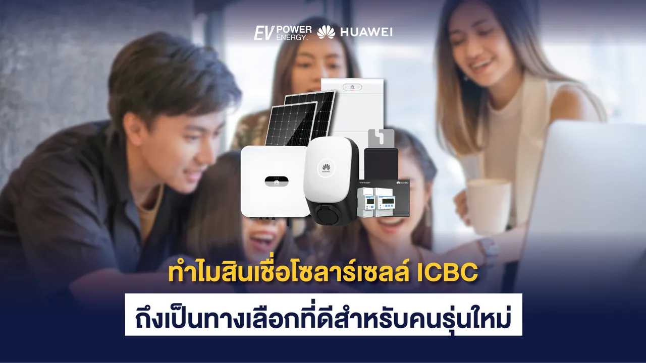 ทำไมสินเชื่อโซล่าเซลล์ ICBC ถึงเป็นทางเลือกที่ดีสำหรับคนรุ่นใหม่