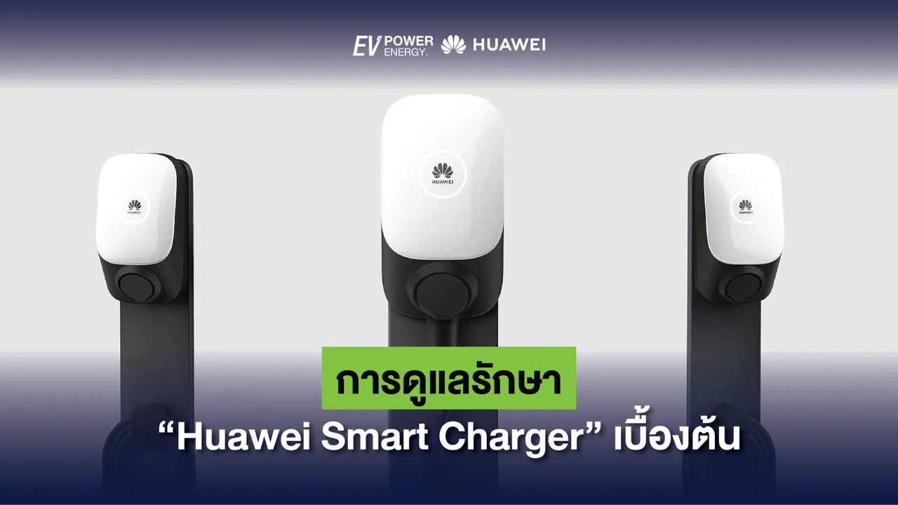 การดูแลรักษา Huawei Smart Charger เบื้องต้น