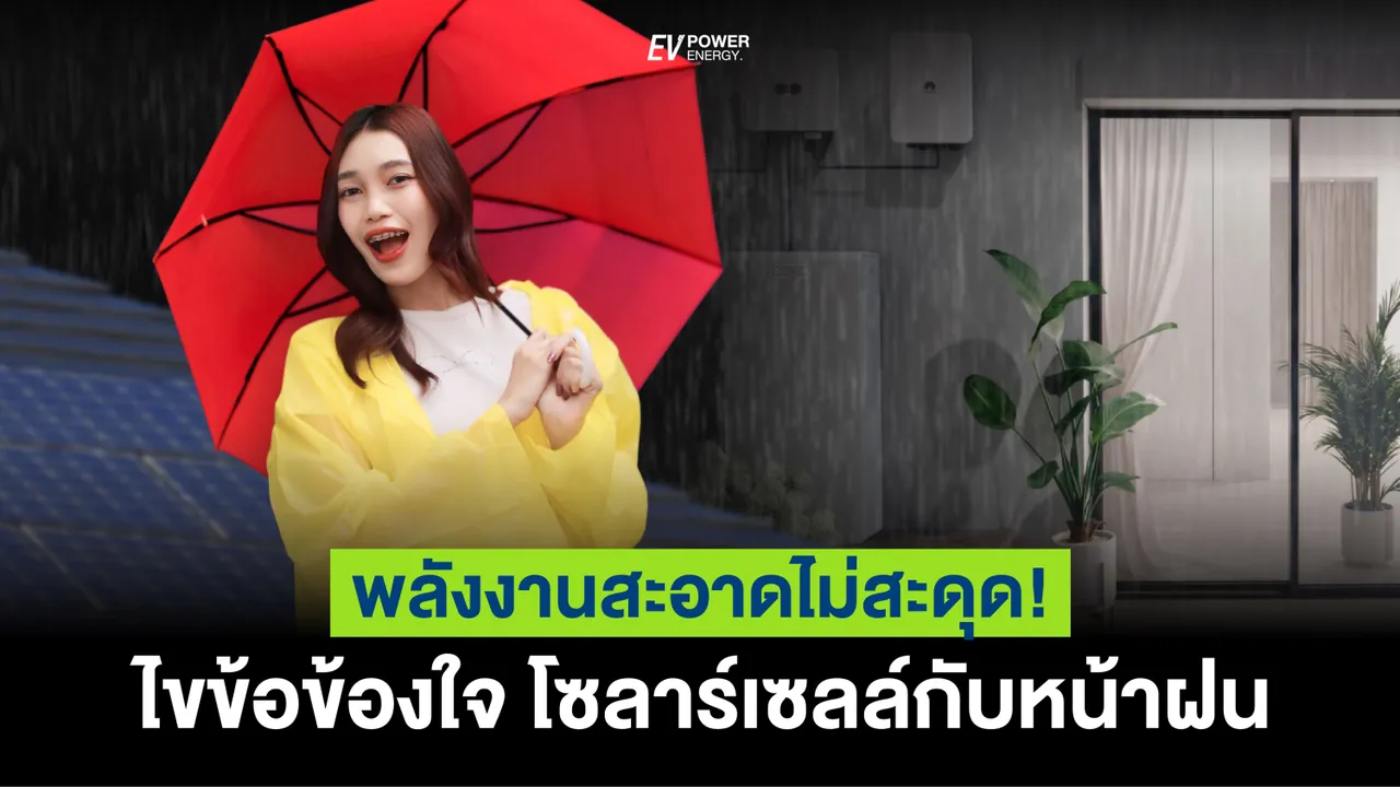 พลังงานสะอาดไม่สะดุด! ไขข้อข้องใจ โซล่าเซลล์กับหน้าฝน