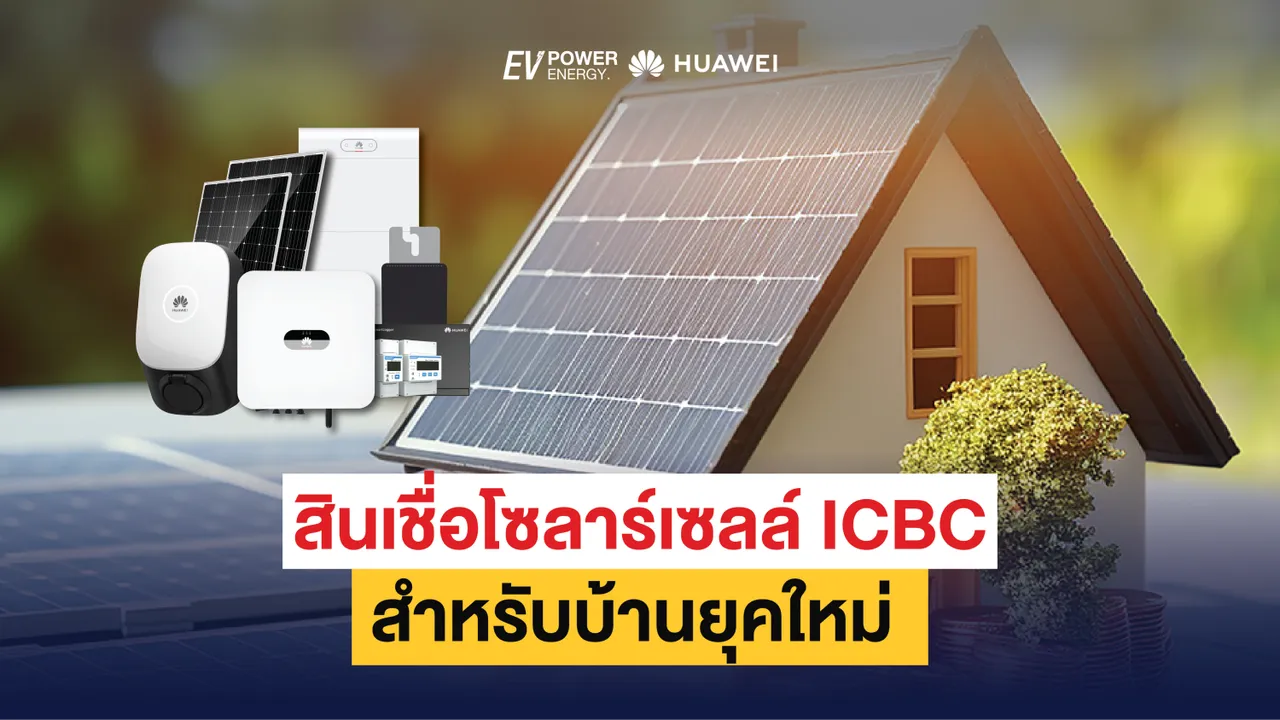 สินเชื่อโซล่าเซลล์ ICBC สำหรับบ้านยุคใหม่