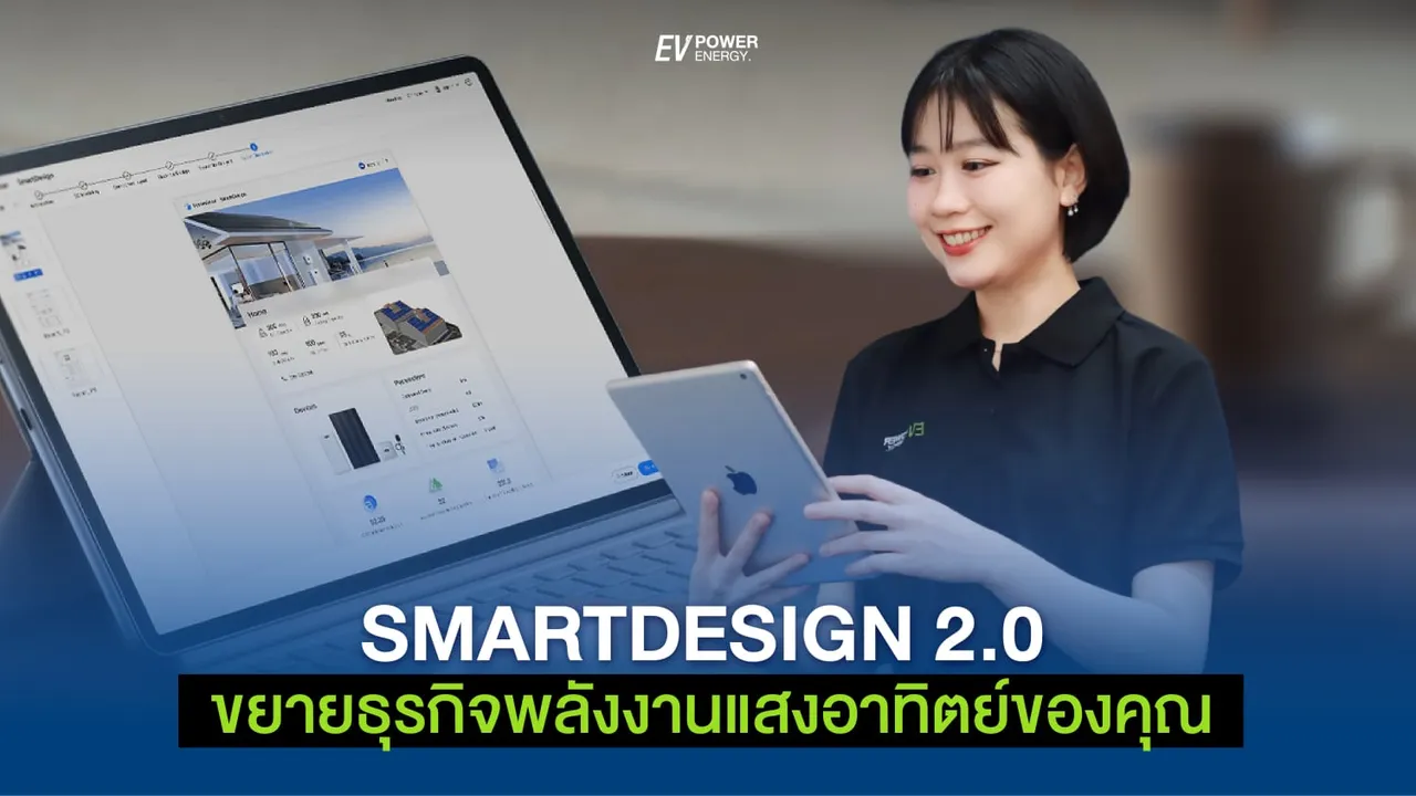 SmartDesign 2.0 ขยายธุรกิจพลังงานแสงอาทิตย์ของคุณ