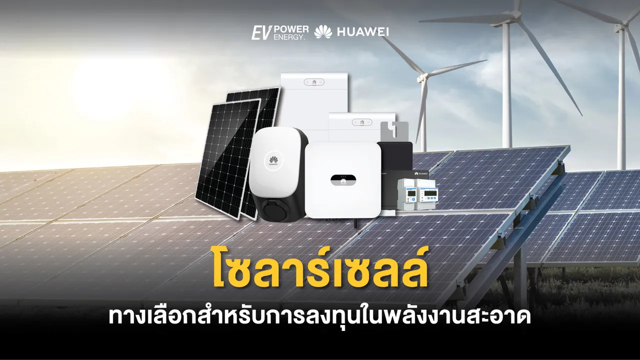 โซล่าเซลล์ทางเลือกสำหรับการลงทุนในพลังงานสะอาด