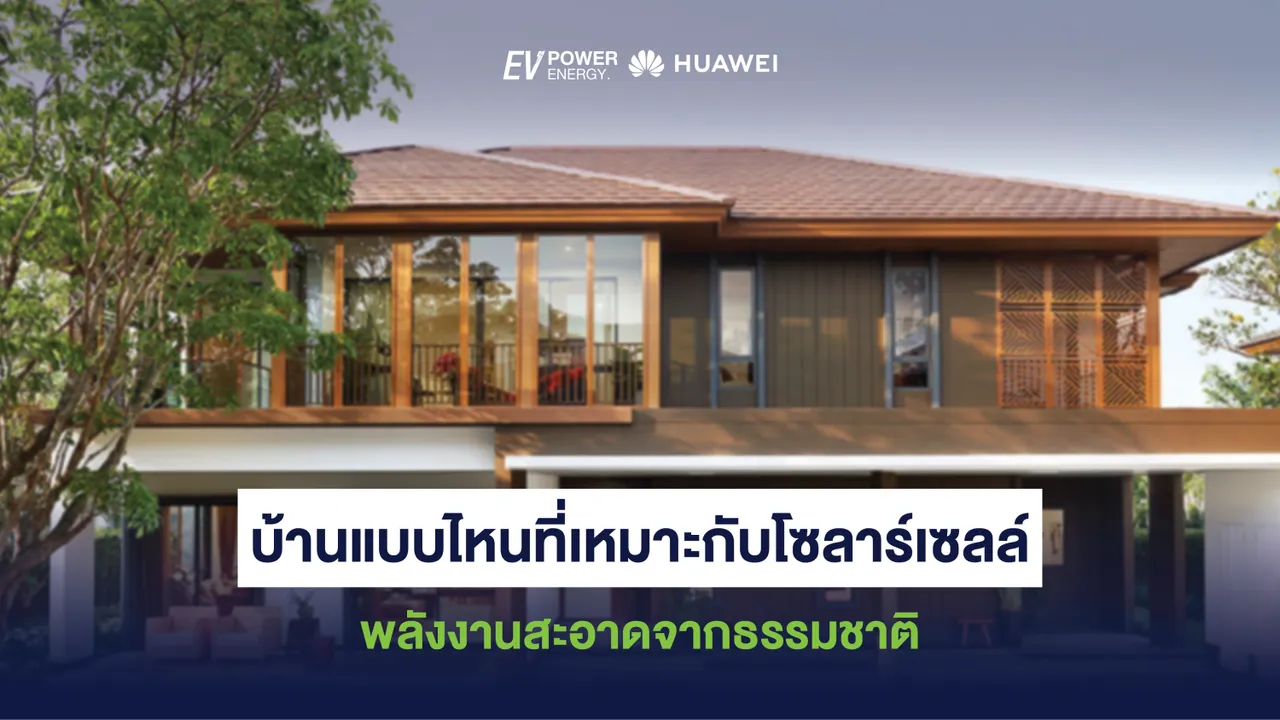 บ้านแบบไหนที่เหมาะกับโซล่าเซลล์ พลังงานสะอาดจากธรรมชาติ
