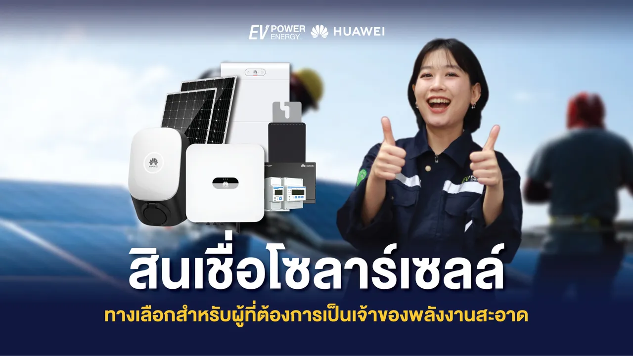 สินเชื่อโซล่าเซลล์ ICBC ทางเลือกสำหรับผู้ที่ต้องการเป็นเจ้าของพลังงานสะอาด