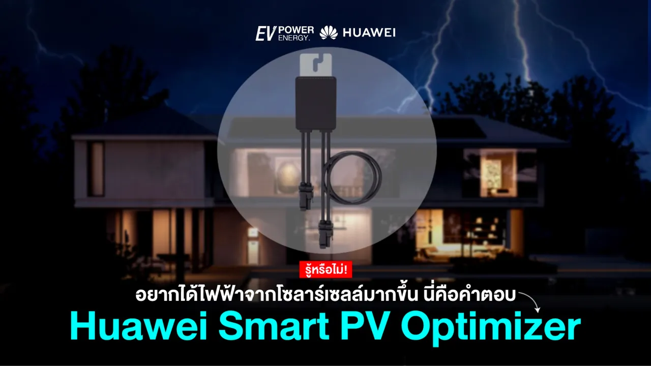 อยากได้ไฟฟ้าจากโซล่าเซลล์มากขึ้น? ออปติไมเซอร์คือคำตอบ
