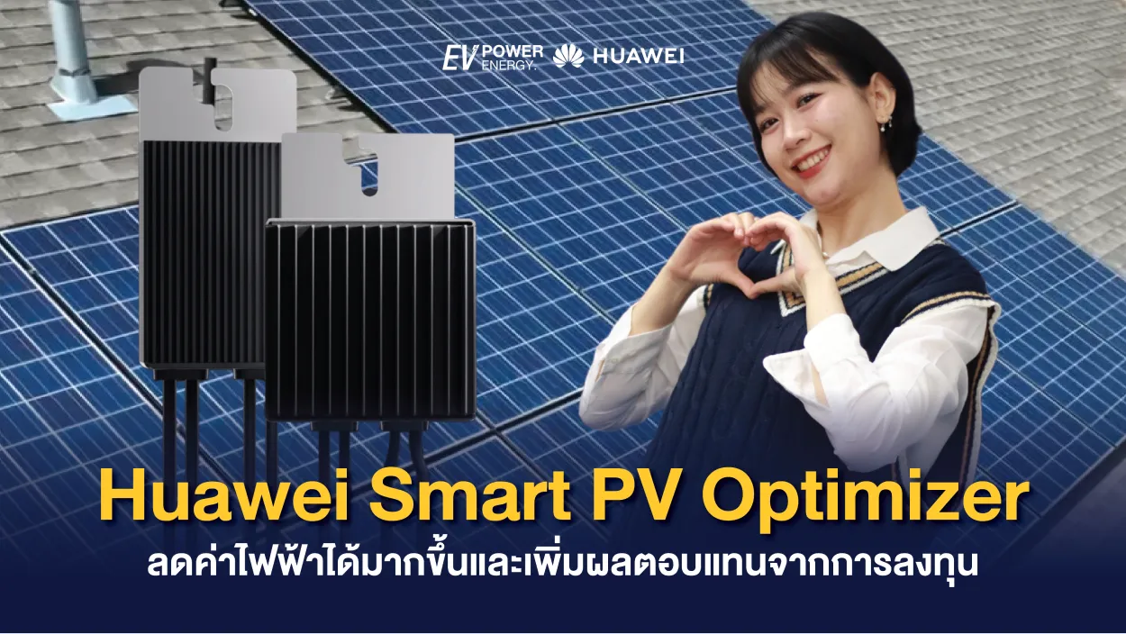 Huawei Smart PV Optimizer ลดค่าไฟฟ้าได้มากขึ้นและเพิ่มผลตอบแทนจากการลงทุน
