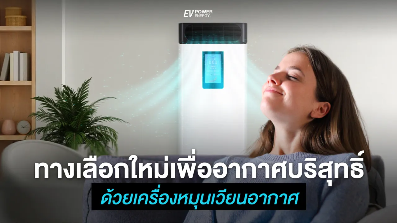Energy Recovery Ventilator (ERV) ทางเลือกใหม่เพื่ออากศบริสุทธิ์ด้วยเครื่องหมุนเวียนอากาศ