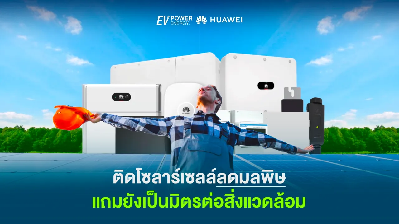 ติดโซล่าเซลล์ลดมลพิษ เป็นมิตรต่อสิ่งแวดล้อม