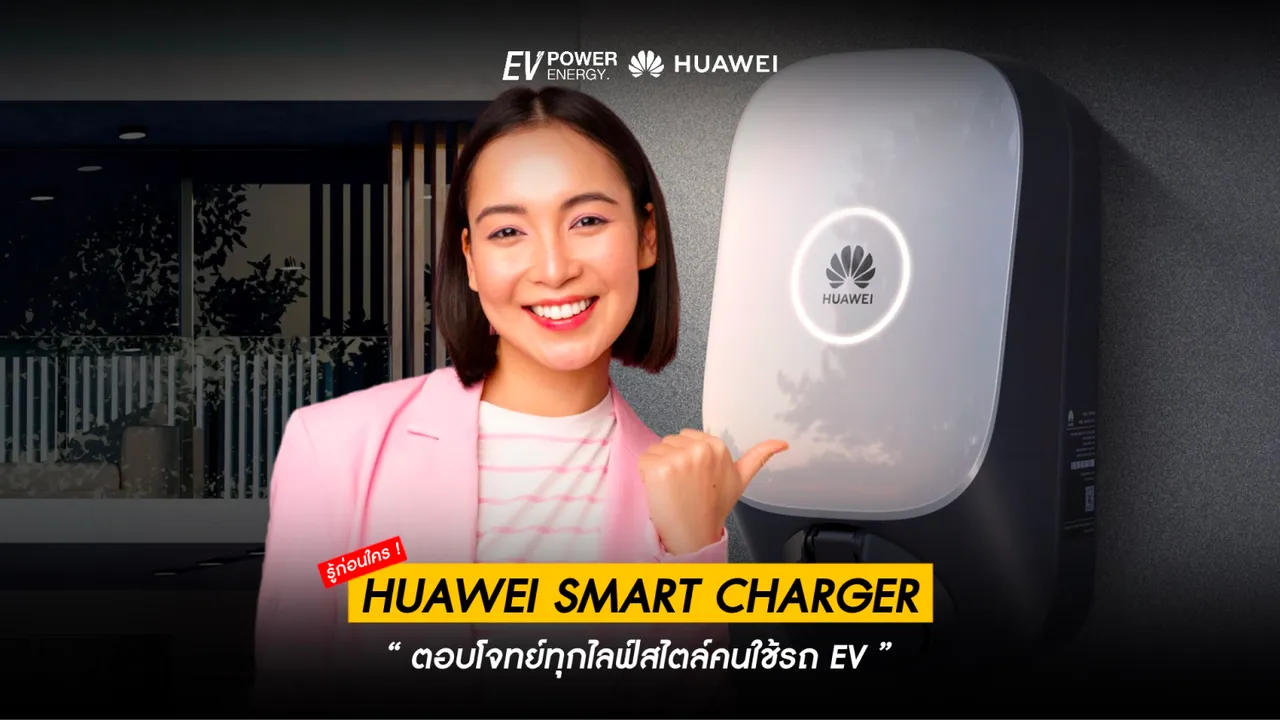 Huawei Smart Charger ตอบโจทย์ทุกไลฟ์สไตล์