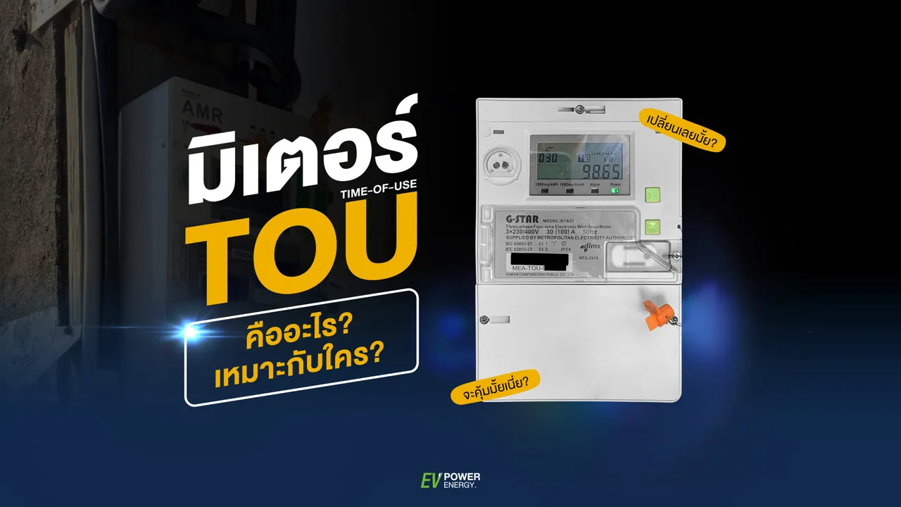 มิเตอร์ TOU คืออะไร? เหมาะกับใคร?