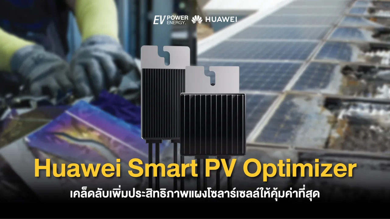 Huawei Smart PV Optimizer เคล็ดลับเพิ่มประสิทธิภาพแผงโซล่าเซลล์ให้คุ้มค่าที่สุด