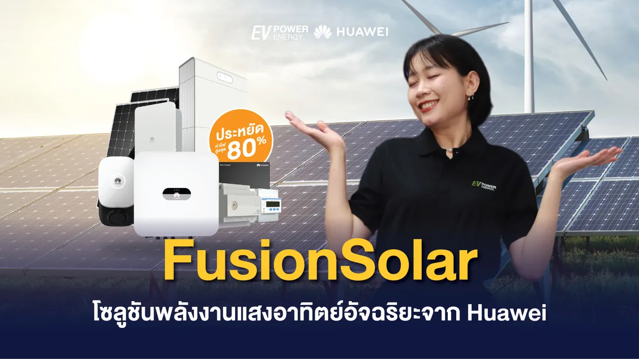 FusionSolar โซลูชันพลังงานแสงอาทิตย์อัจฉริยะจาก Huawei