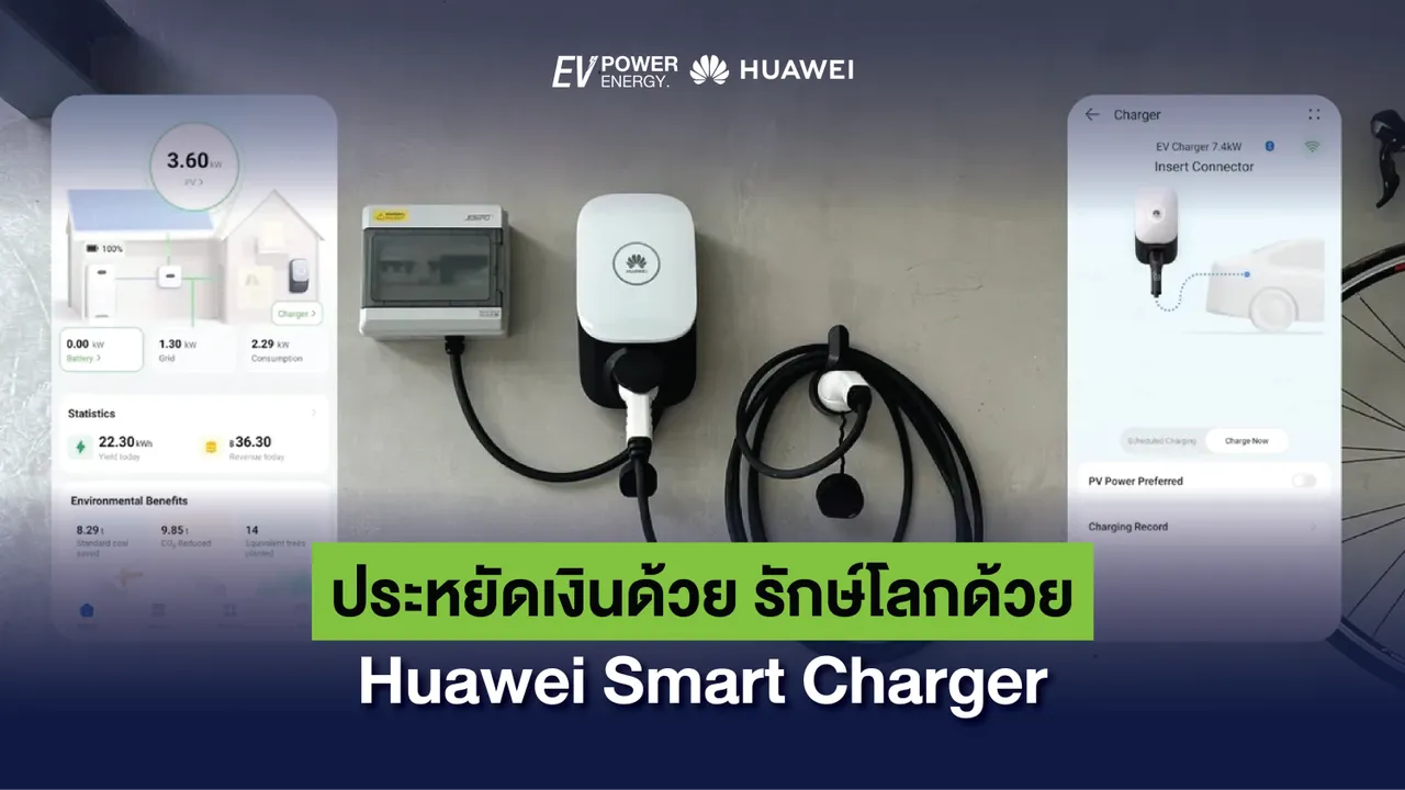 ประหยัดเงินด้วย รักษ์โลกด้วย Huawei Smart Charger