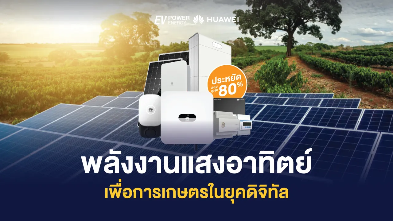 พลังงานแสงอาทิตย์เพื่อการเกษตรในยุคดิจิทัล