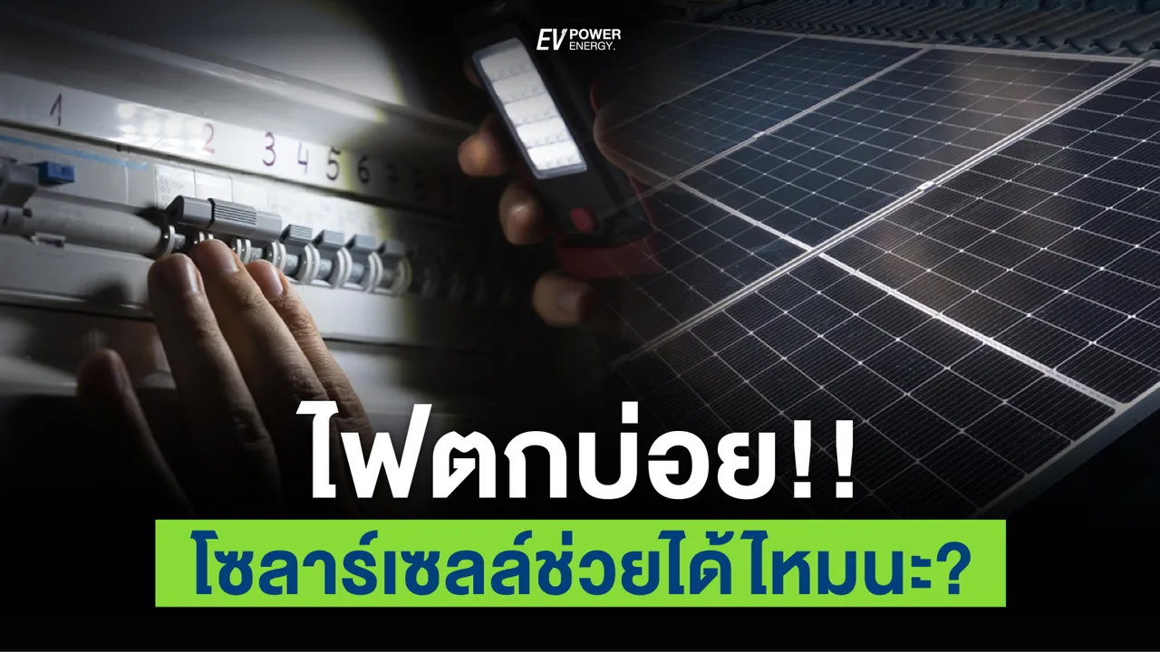 ไฟตกบ่อย โซล่าเซลล์ ช่วยได้หรือไม่?